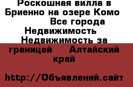 Роскошная вилла в Бриенно на озере Комо        - Все города Недвижимость » Недвижимость за границей   . Алтайский край